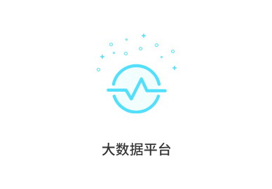 大數據平臺